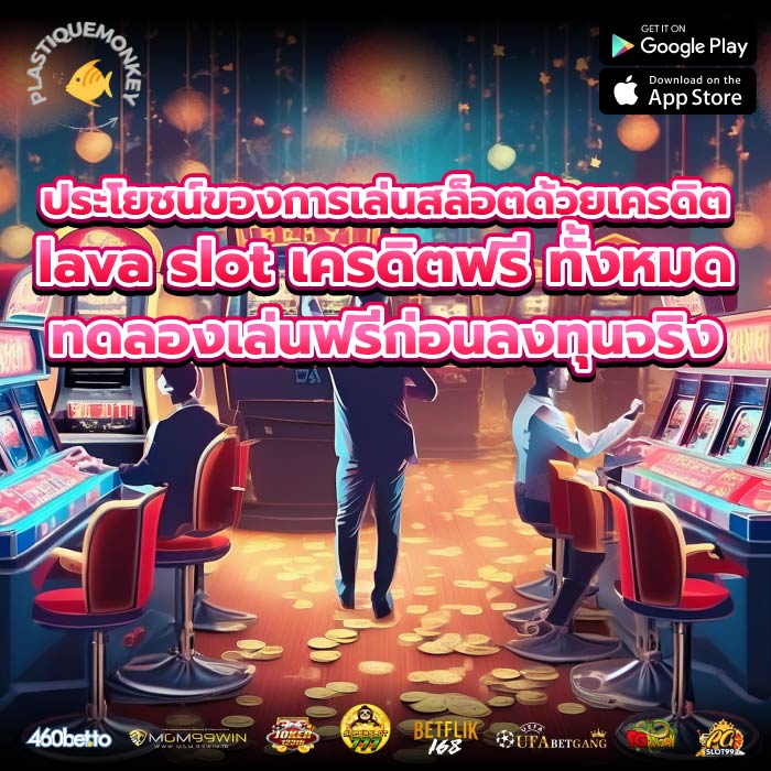 ประโยชน์ของการเล่นสล็อตด้วยเครดิตlava slot เครดิตฟรี ทั้งหมด ทดลองเล่นฟรีก่อนลงทุนจริง