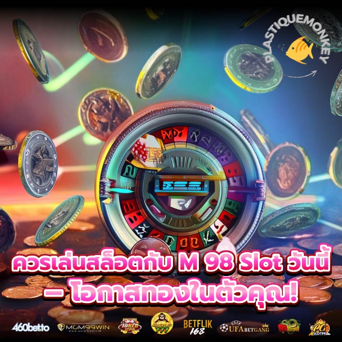 ควรเล่นสล็อตกับ M 98 Slot วันนี้ – โอกาสทองในตัวคุณ!