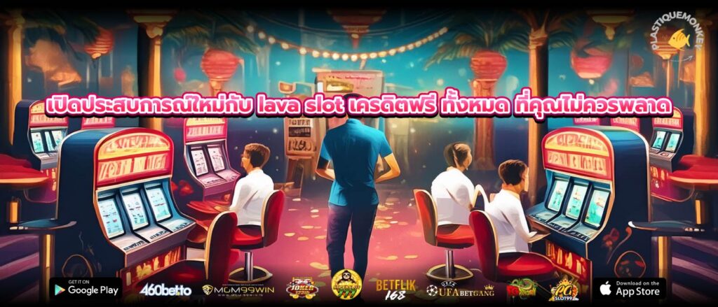 เปิดประสบการณ์ใหม่กับ lava slot เครดิตฟรี ทั้งหมด ที่คุณไม่ควรพลาด